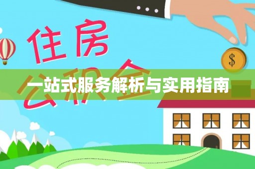 易门一站式服务解析与实用指南