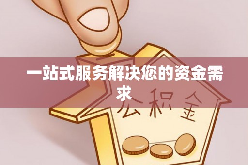 易门一站式服务解决您的资金需求