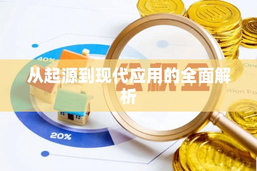 易门从起源到现代应用的全面解析