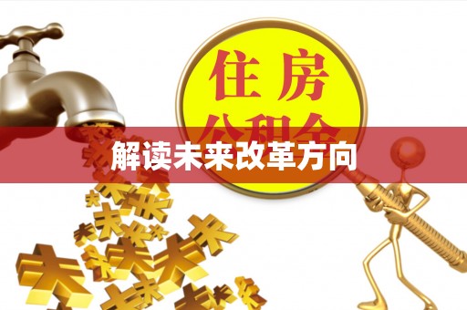 易门解读未来改革方向