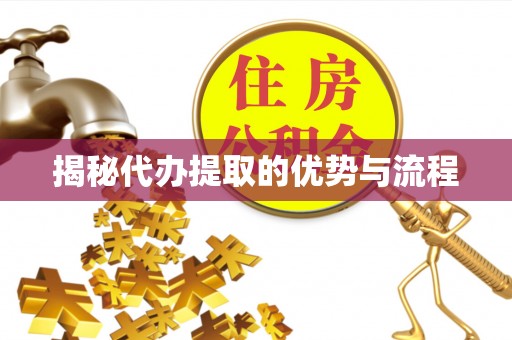易门揭秘代办提取的优势与流程