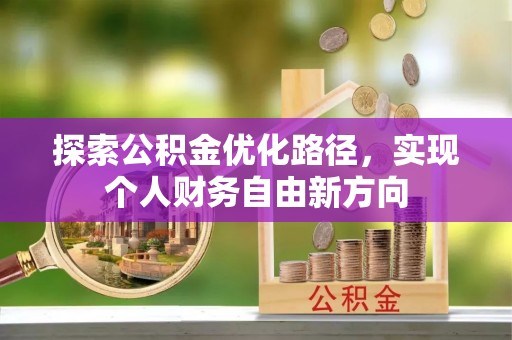 易门探索公积金优化路径，实现个人财务自由新方向