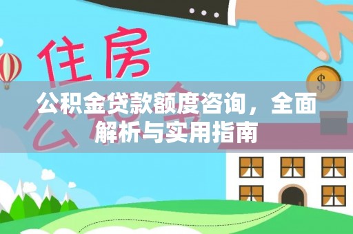 易门公积金贷款额度咨询，全面解析与实用指南