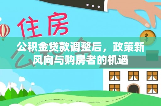 易门公积金贷款调整后，政策新风向与购房者的机遇