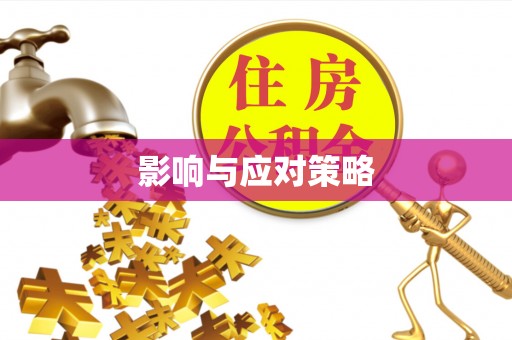 易门影响与应对策略