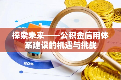 易门探索未来——公积金信用体系建设的机遇与挑战