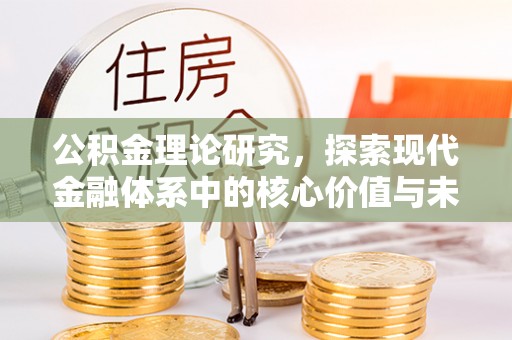 易门公积金理论研究，探索现代金融体系中的核心价值与未来趋势