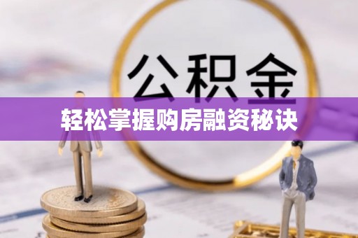 易门轻松掌握购房融资秘诀
