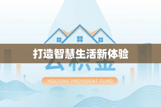 易门打造智慧生活新体验
