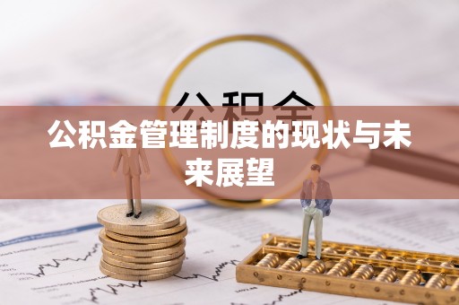 易门公积金管理制度的现状与未来展望
