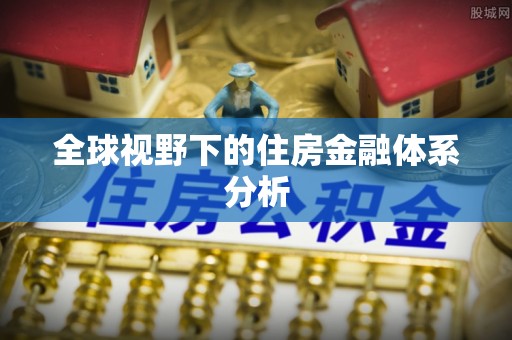 易门全球视野下的住房金融体系分析