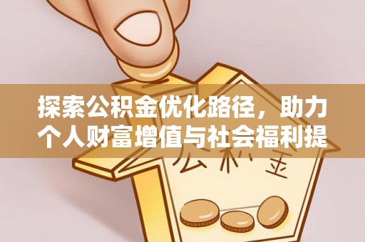 易门探索公积金优化路径，助力个人财富增值与社会福利提升