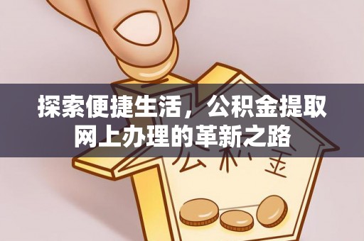易门探索便捷生活，公积金提取网上办理的革新之路