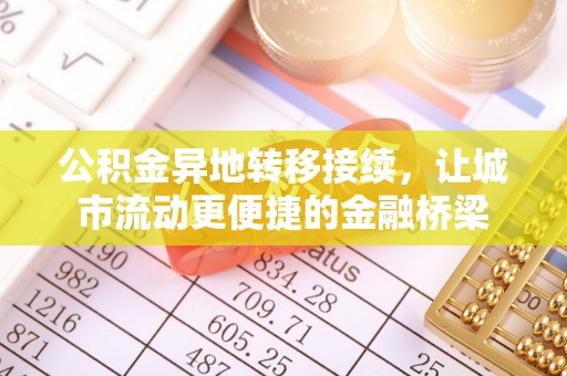 易门公积金异地转移接续，让城市流动更便捷的金融桥梁