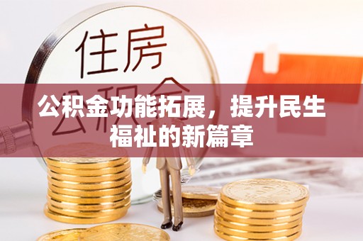 易门公积金功能拓展，提升民生福祉的新篇章