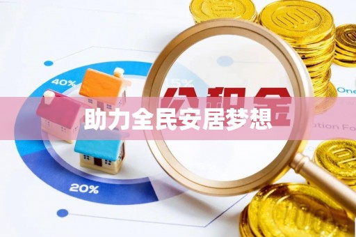 易门助力全民安居梦想