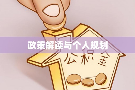 易门政策解读与个人规划