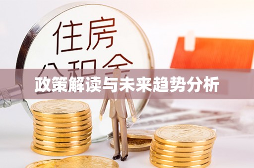 易门政策解读与未来趋势分析