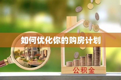 易门如何优化你的购房计划