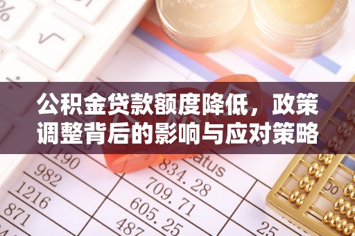 易门公积金贷款额度降低，政策调整背后的影响与应对策略