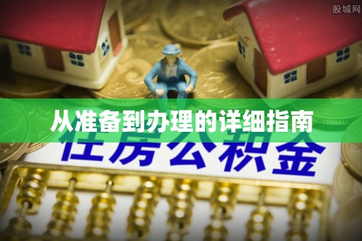 易门从准备到办理的详细指南