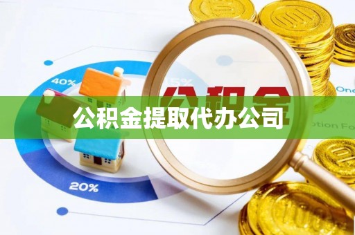 易门公积金提取代办公司