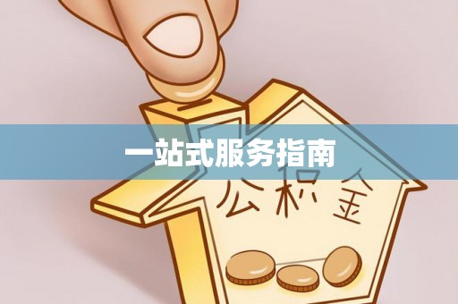 易门一站式服务指南