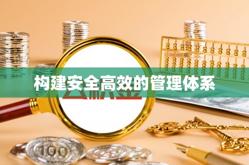 易门构建安全高效的管理体系