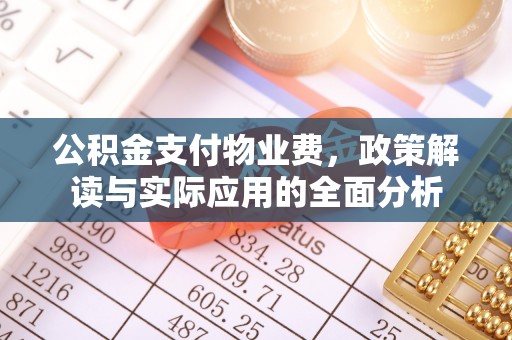 易门公积金支付物业费，政策解读与实际应用的全面分析