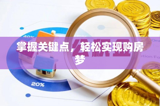 易门掌握关键点，轻松实现购房梦