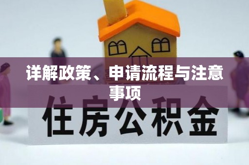 易门详解政策、申请流程与注意事项