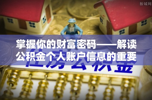易门掌握你的财富密码——解读公积金个人账户信息的重要性
