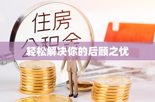 易门轻松解决你的后顾之忧