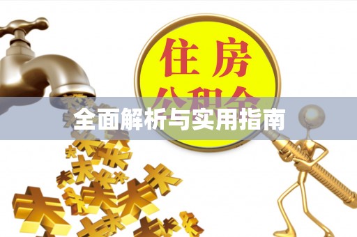 易门全面解析与实用指南