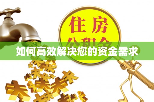 易门如何高效解决您的资金需求