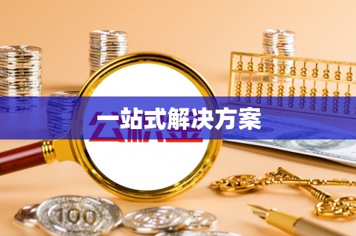 易门一站式解决方案