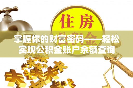 易门掌握你的财富密码——轻松实现公积金账户余额查询