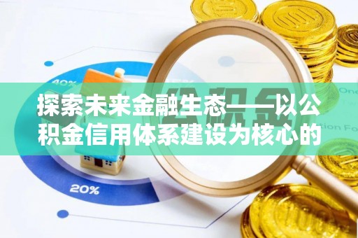 易门探索未来金融生态——以公积金信用体系建设为核心的创新与发展
