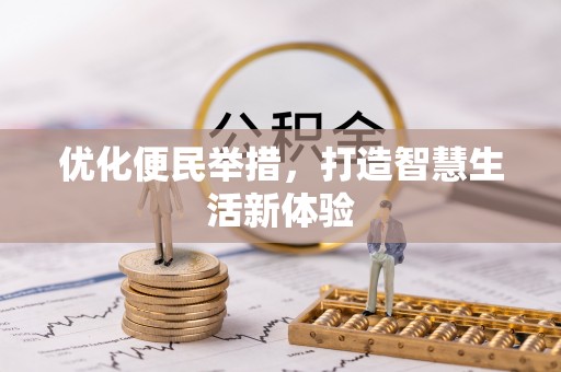 易门优化便民举措，打造智慧生活新体验