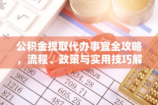 易门公积金提取代办事宜全攻略，流程、政策与实用技巧解析