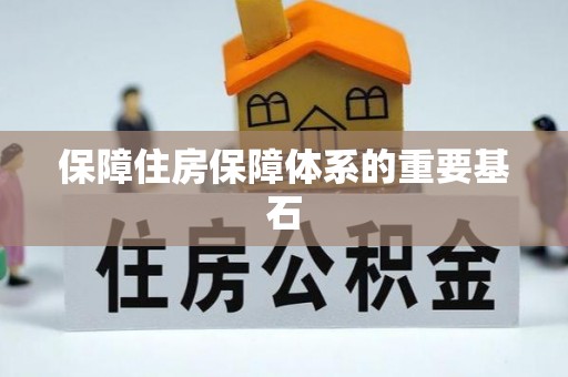 易门保障住房保障体系的重要基石