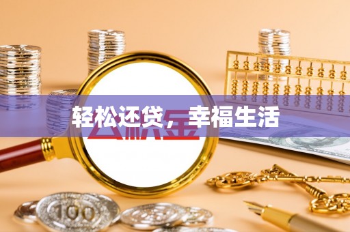 易门轻松还贷，幸福生活