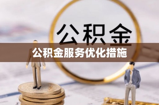 易门公积金服务优化措施