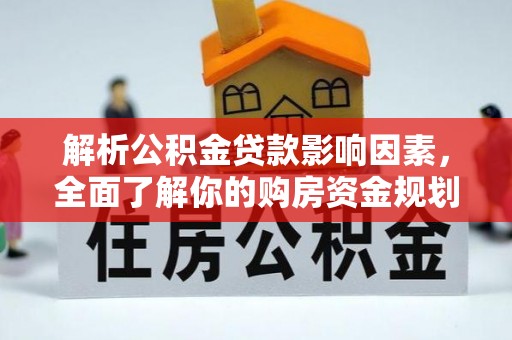 易门解析公积金贷款影响因素，全面了解你的购房资金规划