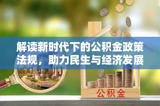 易门解读新时代下的公积金政策法规，助力民生与经济发展的关键工具
