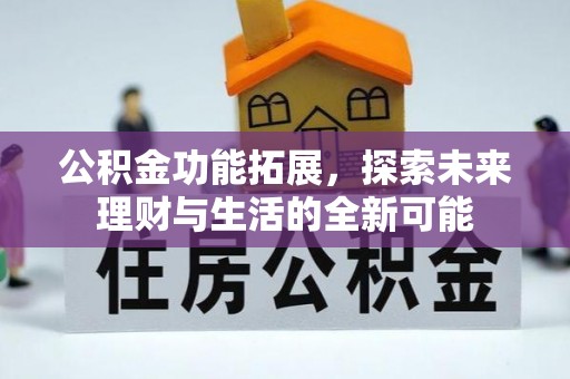 易门公积金功能拓展，探索未来理财与生活的全新可能