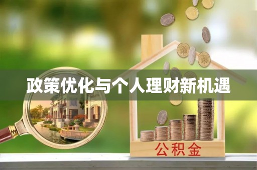 易门政策优化与个人理财新机遇
