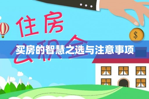易门买房的智慧之选与注意事项