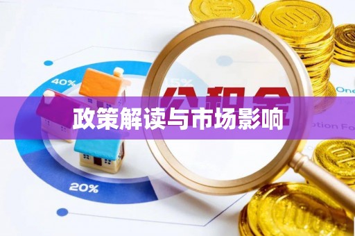 易门政策解读与市场影响