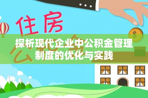 易门探析现代企业中公积金管理制度的优化与实践